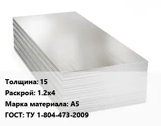 Алюминиевый лист 15 1.2х4 Марка: А5 ГОСТ: ТУ 1-804-473-2009